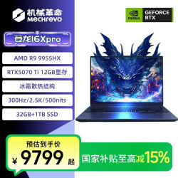 机械革命 苍龙16XPro R9-9955HX5070Ti旗舰游戏笔记本