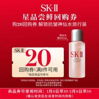 SK-II 神仙水10ml精华水保湿修护抗初老护肤品旅行装
