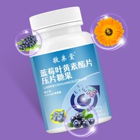 敬亲堂 今日必买:黑加仑蓝莓叶黄素酯片  青少年儿童非护眼成人叶黄素官方旗舰店正品
