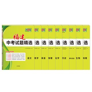 西藏人民出版社 天利38套 2026福建新中考真题精选 教辅