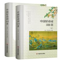 中国好诗词1000首上下2册注释解析文 古诗词里的快意人生 瞧,这才是风流!  中国古代文学常识诗词大会全集
