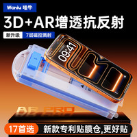 哇牛(Waniu)【3D热弯AR增透】适用苹果17钢化膜iPhone17promaxar抗反射高清Air升级22代秒贴盒17pro手机膜 超薄【薄至0.15mm*3D热弯全覆盖】1片装 iPhone 17