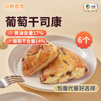中粮 香雪 英式休闲早餐代餐下午茶面包零食点心糕点 黄油葡萄干司康75g*6