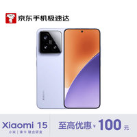 小米 15 5G手机 12GB+256GB 丁香紫 骁龙8至尊版