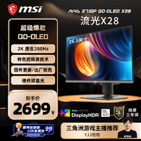 移动端、京东百亿补贴：微星 26.5英寸2K280Hz 量子点OLED显示器 0.03ms(GTG) HDR400游戏电竞显示屏MAG 271QP QD-OLED X28流光