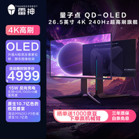 雷神 26.5英寸4K QD-OLED 240Hz 0.03ms 原生10bit Type-C15W硬件低蓝光 PS5游戏电竞显示器DU27F240E