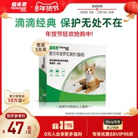 88VIP：福来恩 猫咪驱虫 体外驱虫滴剂