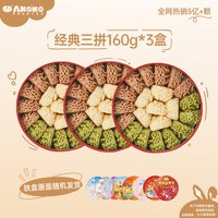 AKOKO 小花黄油曲奇饼干 160g*3盒 新年礼物礼盒