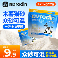 肉垫（rodin）纯植物木薯猫砂除臭低尘不粘底猫砂可冲厕所木薯猫砂XX 【奶香型】纯木薯猫砂*2袋