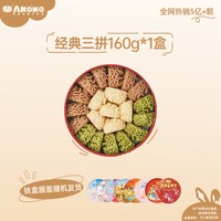 AKOKO 小花曲奇饼干 160g 经典三拼1盒