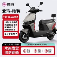 爱玛 猎骑电动摩托车智能蓝牙APP大功率电动车高速前后碟刹长续航
