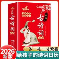 2026诗词日历给孩子的诗词启蒙古诗词台历一日一诗马年挂历