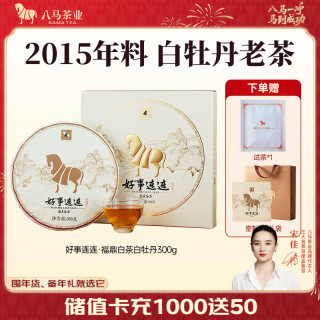 八马茶业 福鼎白茶 白牡丹 2015年茶料 茶叶 礼盒装 300g