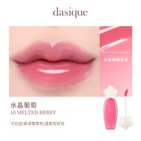 【韩国】dasique/代曦可水露唇蜜唇釉唇彩滋润水光口红彩妆 #10 水晶葡萄