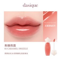 【韩国】dasique/代曦可水露唇蜜唇釉唇彩滋润水光口红彩妆 #05 焦糖雨露