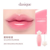 【韩国】dasique/代曦可水露唇蜜唇釉唇彩滋润水光口红彩妆 #16 爱粉轻语