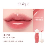 【韩国】dasique/代曦可水露唇蜜唇釉唇彩滋润水光口红彩妆 #06 柔玫瑰