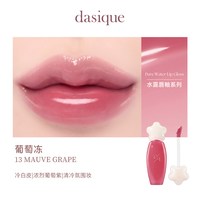 【韩国】dasique/代曦可水露唇蜜唇釉唇彩滋润水光口红彩妆 #13 葡萄冻