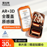 图拉斯原感膜AR增透抗反射适用苹果17ProMax钢化膜iPhone手机17pm贴膜16保护3D热弯15官14ProAir全覆盖14