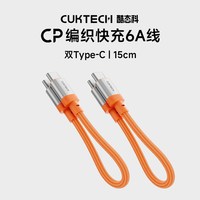 CUKTECH酷态科CP编织快充6A数据线C-C短线240W充电线PD3.1适用于小米14 Pro苹果iPhone17Pro安卓Air手机