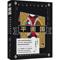 《果麦经典：平面国》