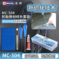 迈克 MC-504 汽车真空轮胎便捷补胎工具