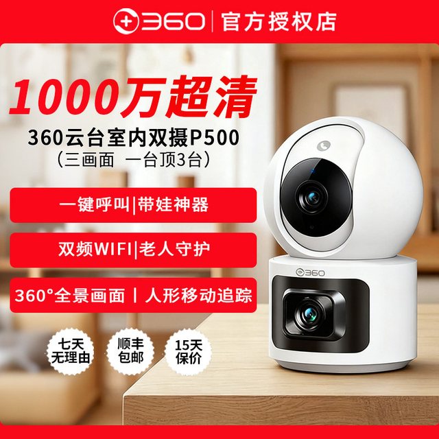 360 ° P500 全景双摄影头云台+养娃哭声检测+老人一键呼叫+双向通话