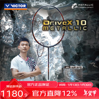 VICTOR 驭系列 金锐 羽毛球拍 DX-10 METALLIC 空拍