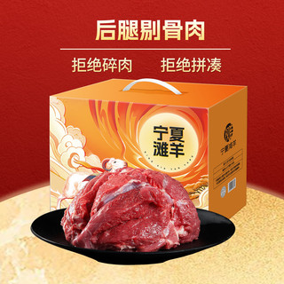 塔塔牧场 宁夏滩羊肉羊后腿肉 5斤精修剔骨肉 礼盒装