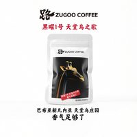 足各 黑曜1号 天堂鸟之歌 AA 咖啡豆 30g