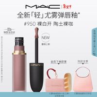 M·A·C M.A.C魅可轻尤雾弹唇釉唇泥口红雾面哑光滋润#950裸白开