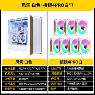SAMA先马风洞中塔游戏电脑机箱木条装饰/支持360水冷/ATX背插主板/Type-C/多面散热 风洞白色机箱+7个白色棱镜4PRO温控ARGB风扇