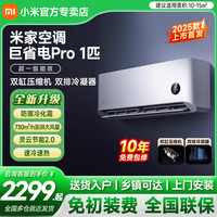 小米 空调巨省电Pro大1匹2025一级挂机冷暖变频静音壁挂式
