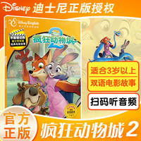 《迪士尼双语经典电影故事 疯狂动物城2》