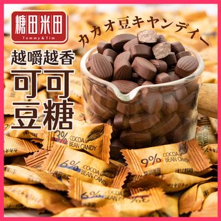 糖田米田即食可可豆糖咀嚼压缩咖啡糖可嚼巧克力豆糖果