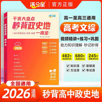 满分星秒背政史地知识点汇总高中2026历史 高考地理政治 总结一本干货大盘点一本全 妙背 答题模板知识清单背诵手册复习资料高一