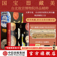 《国宝藏美》台北故宫博物院珍品精粹