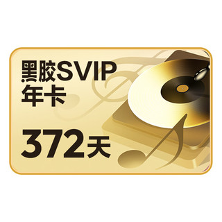 网易云音乐 黑胶SVIP会员 12个月年卡