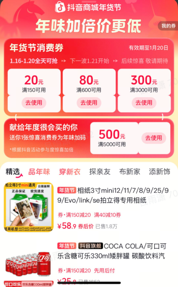 上抖音买年货购物更划算！下单最高返现100元！可提现！