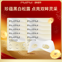 【一次10组】PMPM黑白松露胶原紧致抗皱眼膜套组秒杀专享