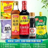 海天厨房调料组合套装调味料组合装酱油盐酱醋学生宿舍小瓶生老抽醋酒 精致全【6件】生+陈醋+料酒+蚝油