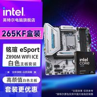 英特尔 Ultra7 265KF 盒装 搭 铭瑄esport Z890M WiFi ICE 套装