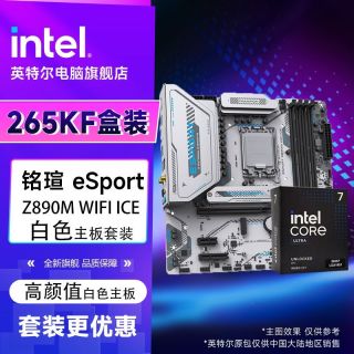 英特尔 Ultra7 265KF 盒装 搭 铭瑄esport Z890M WiFi ICE 套装