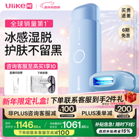 UlikeME 15%蓝宝石冰点脱毛仪男士去小胡子刮毛刀女生全身剃毛器大学生送男女友新年生日礼物