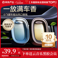 网易严选 车载出风口香氛2枚装 汽车香薰香水高档持久淡香车内饰摆件