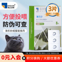 海乐妙 HISUN 海正动保 海乐妙成猫驱虫3粒