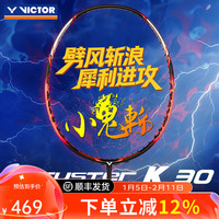 VICTOR 羽毛球拍全碳素碳纤维小隼纳米7小鬼斩tk30pro瑶光小龙牙单拍 TK30/O橘色 4U(80-84.9克)