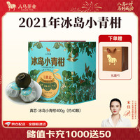 八马茶业 真芯·冰岛小青柑400g （赠陶瓷盖碗130ml）