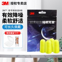 3M 防吵噪音耳塞 3M耳塞正品 6枚装