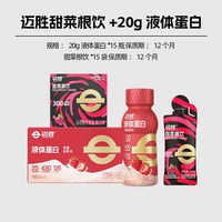 迈胜甜菜根饮提升运动耐力跑步马拉松越野跑补充剂冬训训练 【冬训首选】甜菜根饮*15袋+20g液体蛋白*15瓶